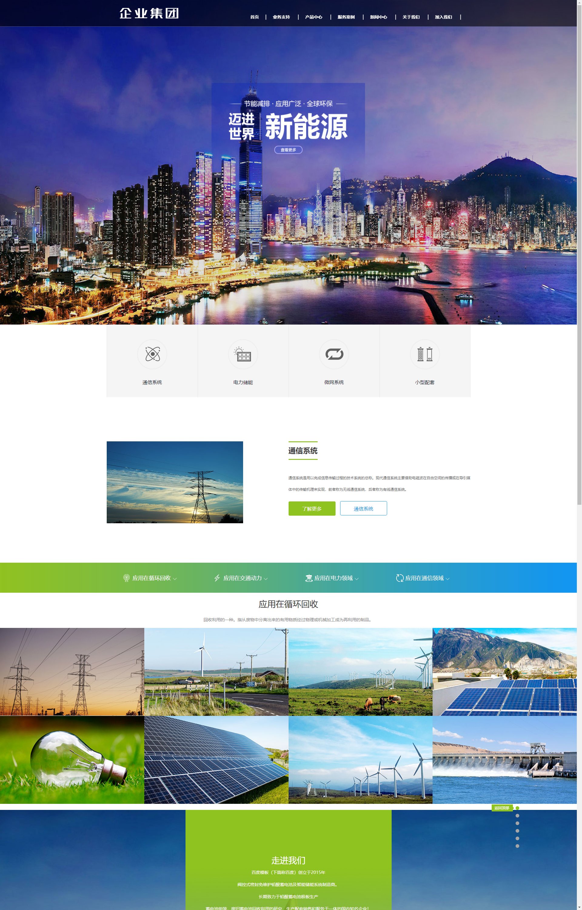 (自适应手机端)响应式高端企业集团类 绿色新能源产业集团