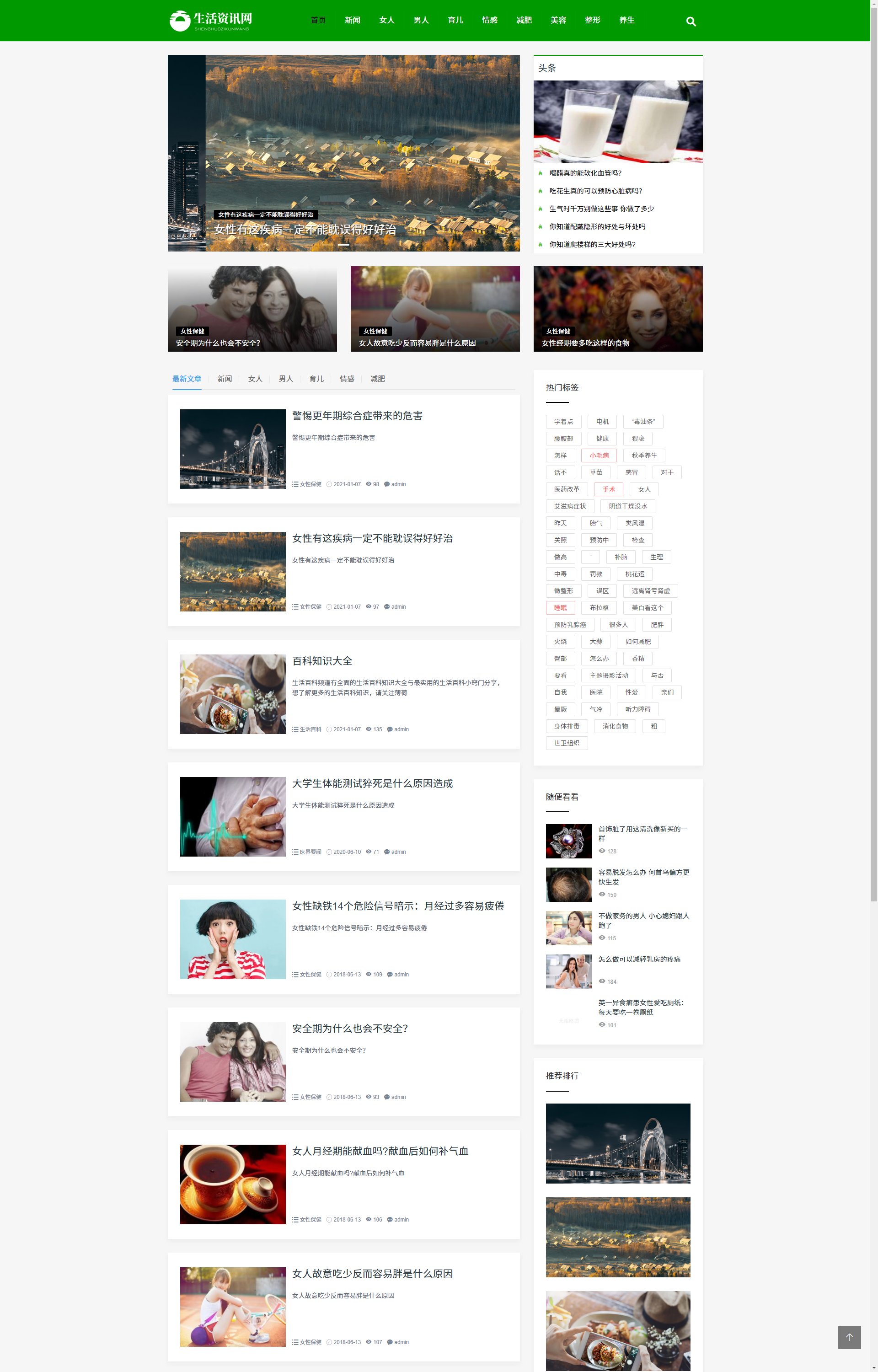 (自适应手机端)生活百科资讯文章博客类 绿色新闻博客