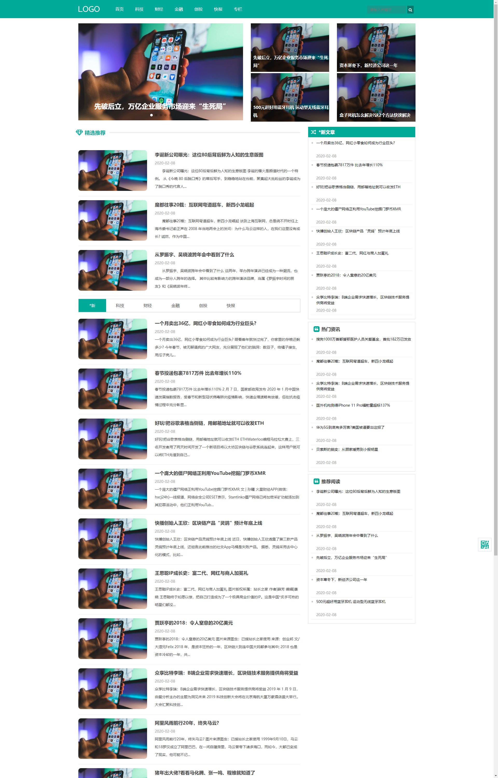 (自适应手机端)科技新闻博客资讯类 财经新闻资讯