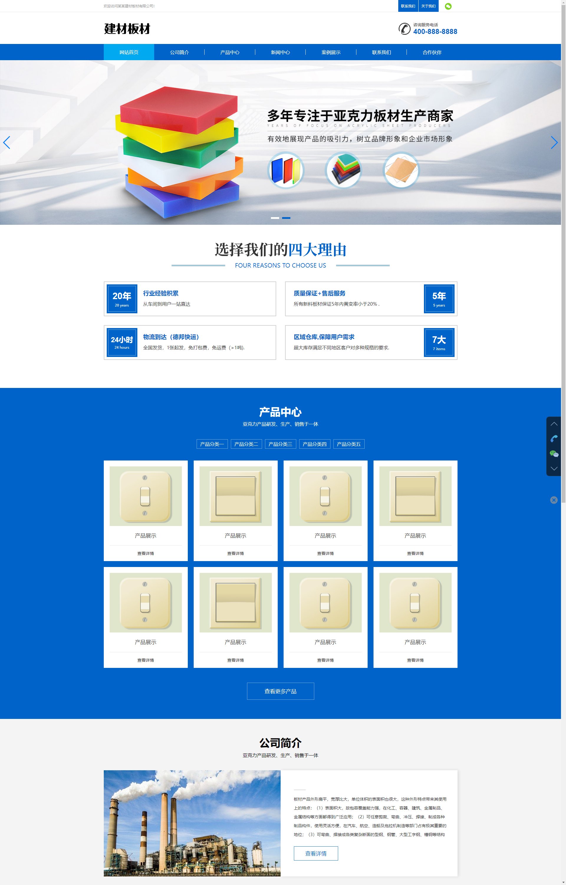 (自适应手机端)蓝色建材板材-亚克力板材