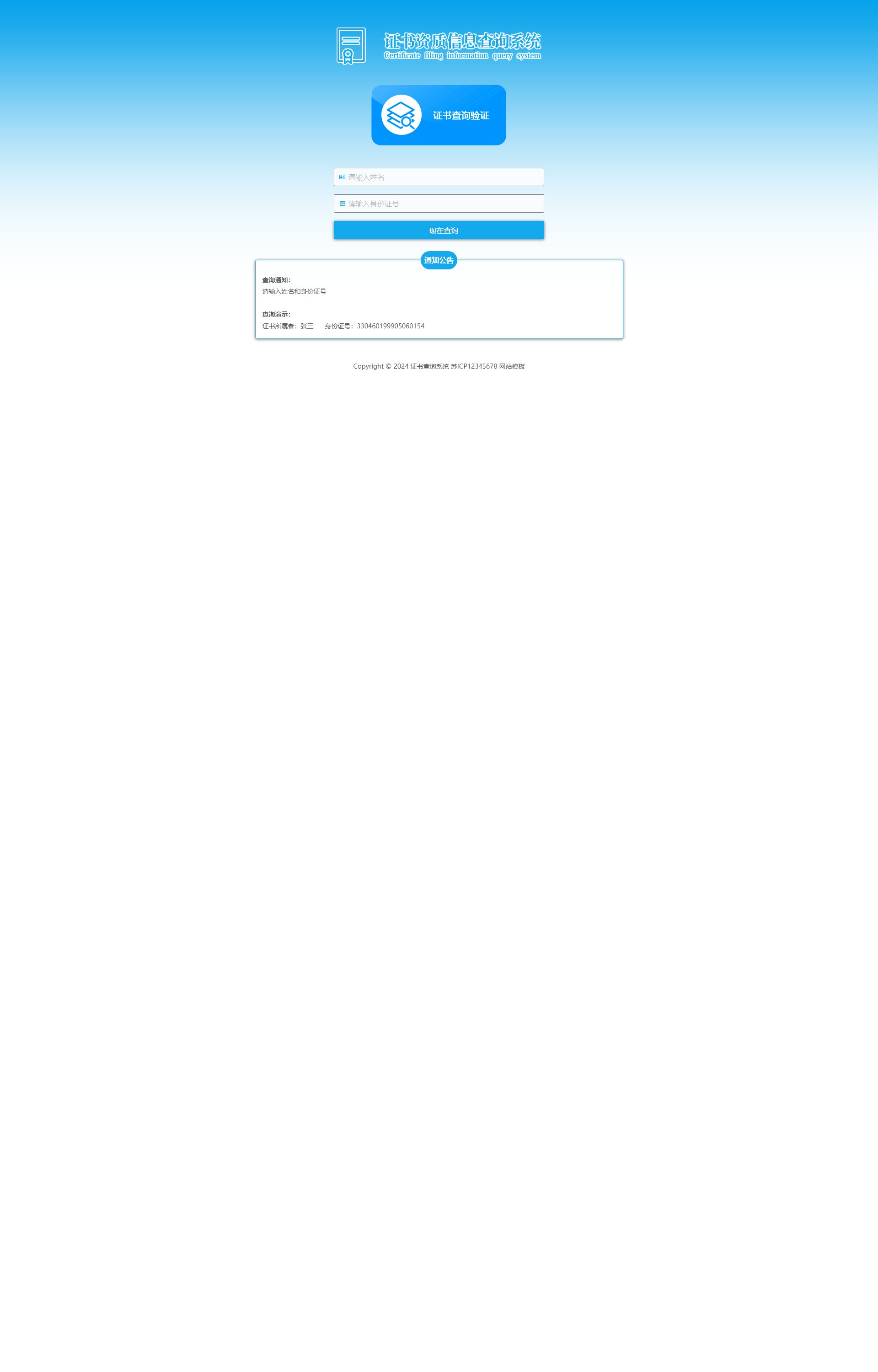 (自适应手机端)证书查询系统