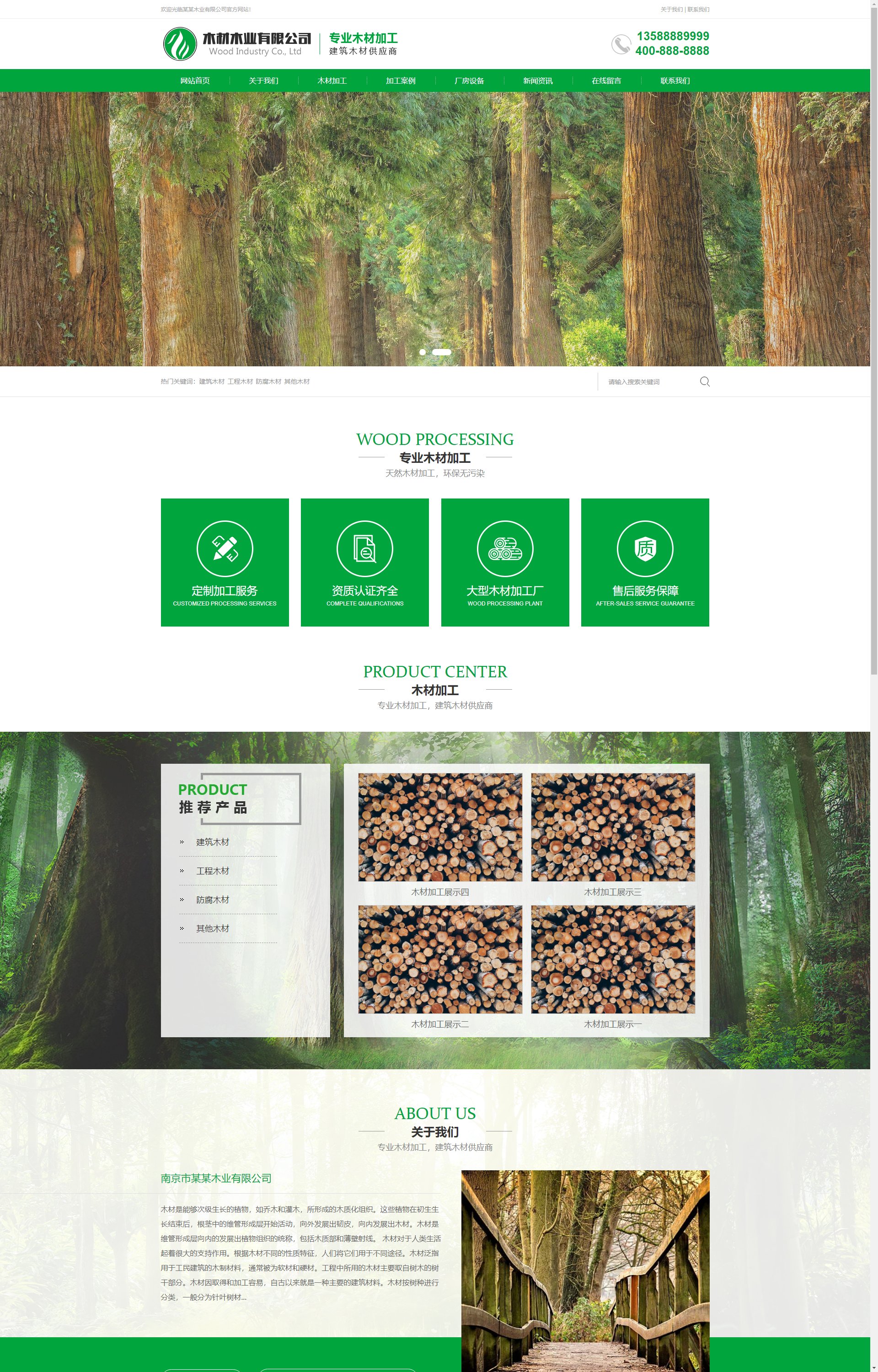 (PC+WAP)木材木业 绿色木材加工企业
